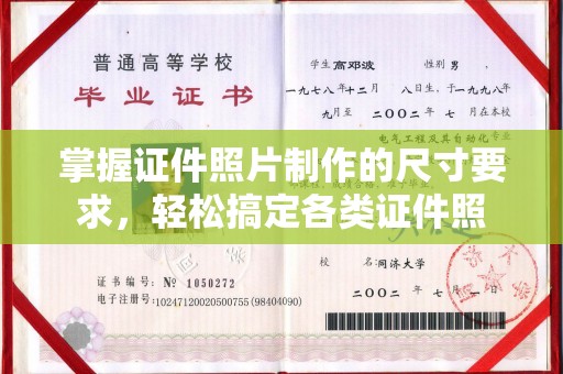 舟曲掌握证件照片制作的尺寸要求，轻松搞定各类证件照