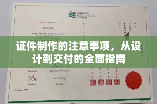 丘北证件制作的注意事项，从设计到交付的全面指南
